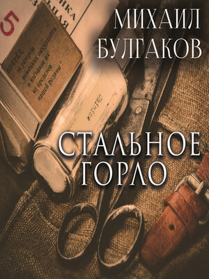 cover image of Стальное горло